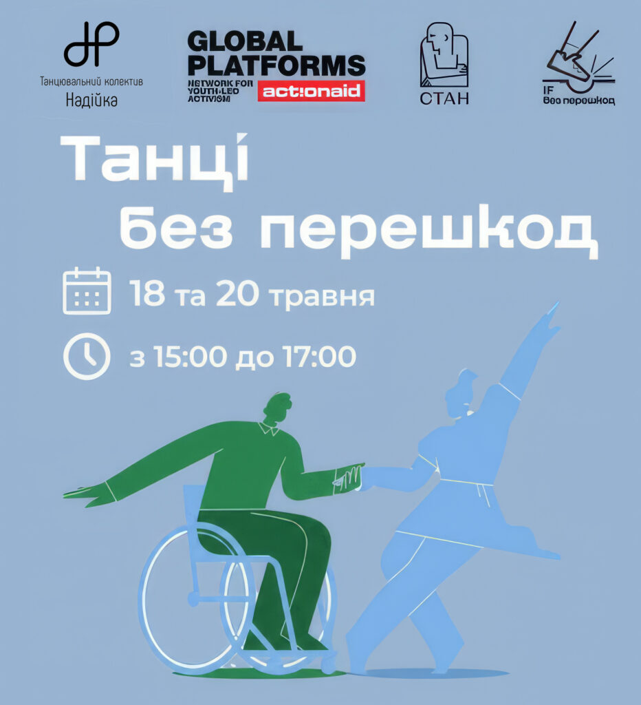 Танці без перешкод